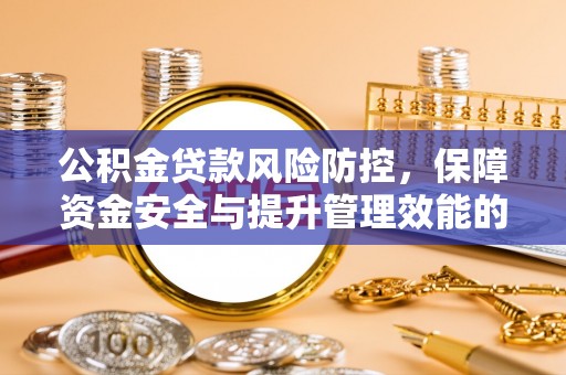 绍兴公积金贷款风险防控，保障资金安全与提升管理效能的多维度探索