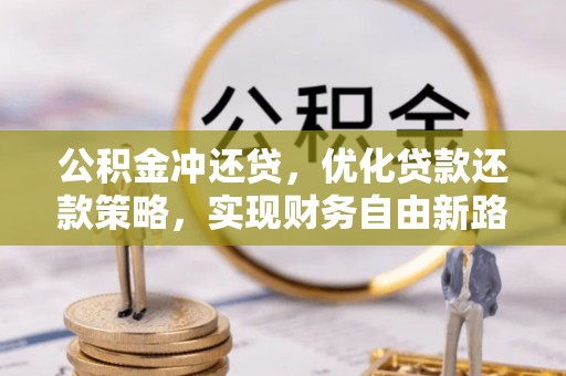 绍兴公积金冲还贷，优化贷款还款策略，实现财务自由新路径