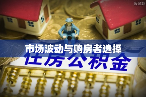 绍兴市场波动与购房者选择
