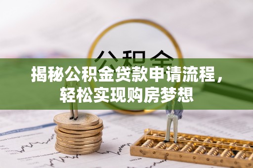 绍兴揭秘公积金贷款申请流程，轻松实现购房梦想