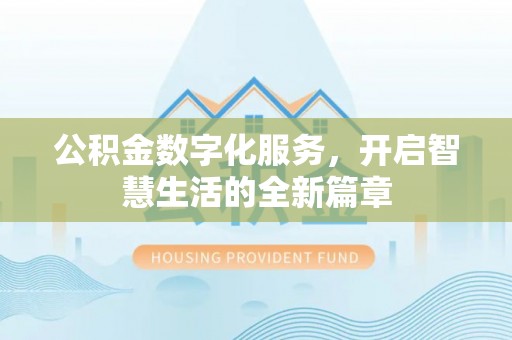 绍兴公积金数字化服务，开启智慧生活的全新篇章