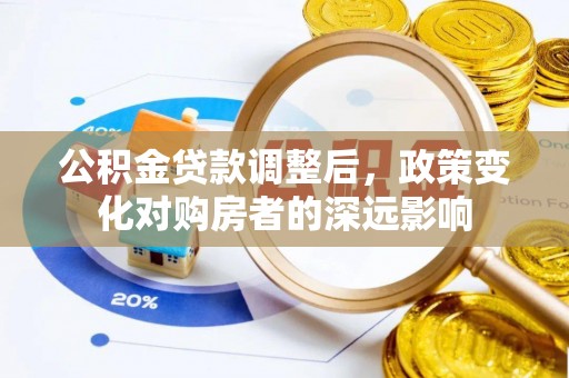 绍兴公积金贷款调整后，政策变化对购房者的深远影响