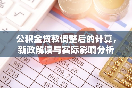 绍兴公积金贷款调整后的计算，新政解读与实际影响分析