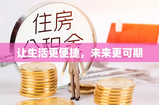 绍兴让生活更便捷，未来更可期