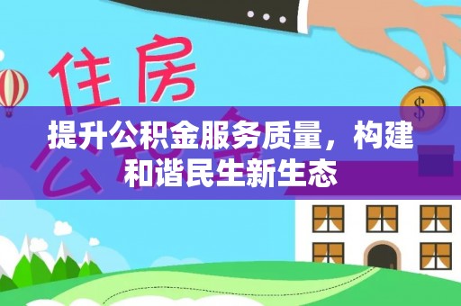 绍兴提升公积金服务质量，构建和谐民生新生态