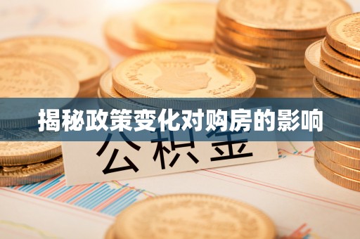 绍兴揭秘政策变化对购房的影响