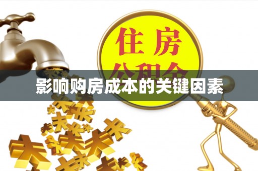 绍兴影响购房成本的关键因素