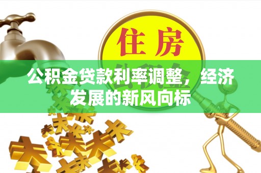 绍兴公积金贷款利率调整，经济发展的新风向标