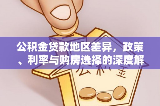 绍兴公积金贷款地区差异，政策、利率与购房选择的深度解析