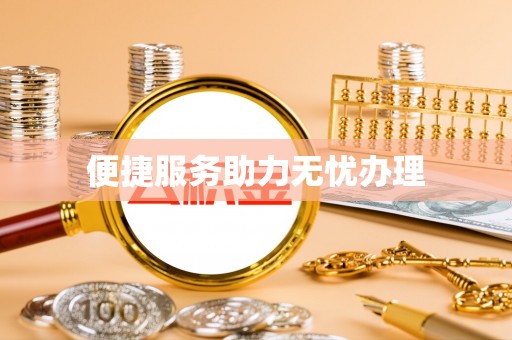 绍兴便捷服务助力无忧办理