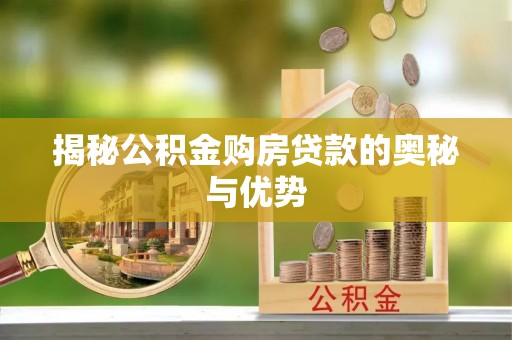 绍兴揭秘公积金购房贷款的奥秘与优势