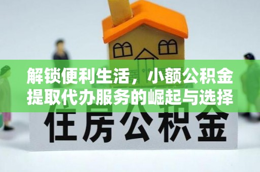 绍兴解锁便利生活，小额公积金提取代办服务的崛起与选择