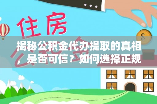 绍兴揭秘公积金代办提取的真相，是否可信？如何选择正规服务？