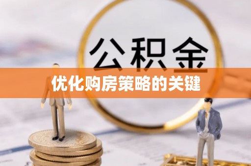 绍兴优化购房策略的关键