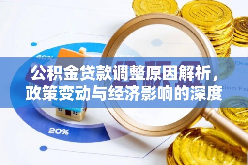 绍兴公积金贷款调整原因解析，政策变动与经济影响的深度探讨
