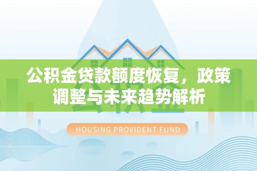 绍兴公积金贷款额度恢复，政策调整与未来趋势解析