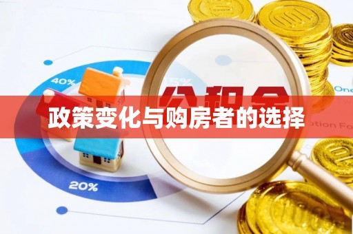 绍兴政策变化与购房者的选择