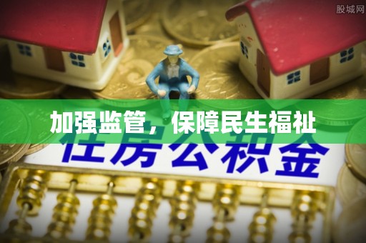 绍兴加强监管，保障民生福祉