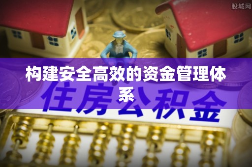 绍兴构建安全高效的资金管理体系