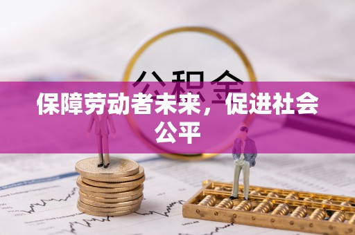 绍兴保障劳动者未来，促进社会公平