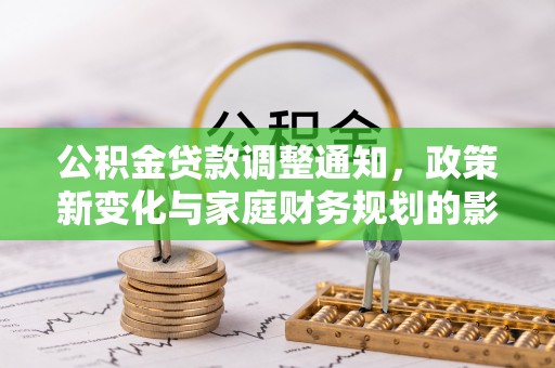 绍兴公积金贷款调整通知，政策新变化与家庭财务规划的影响