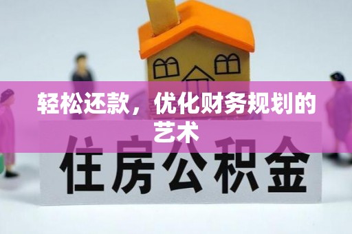 绍兴轻松还款，优化财务规划的艺术