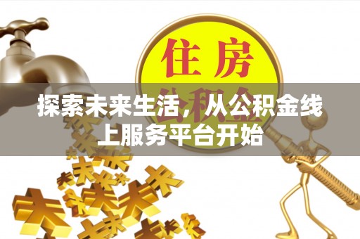 绍兴探索未来生活，从公积金线上服务平台开始