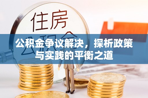 绍兴公积金争议解决，探析政策与实践的平衡之道