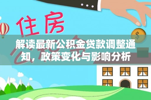 绍兴解读最新公积金贷款调整通知，政策变化与影响分析