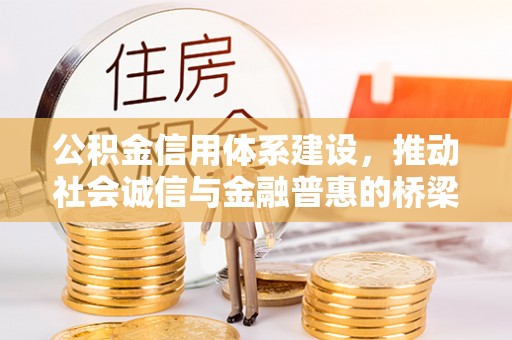 绍兴公积金信用体系建设，推动社会诚信与金融普惠的桥梁