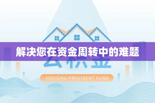 绍兴解决您在资金周转中的难题