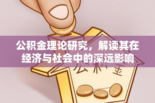 绍兴公积金理论研究，解读其在经济与社会中的深远影响