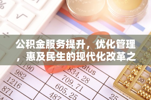 绍兴公积金服务提升，优化管理，惠及民生的现代化改革之路