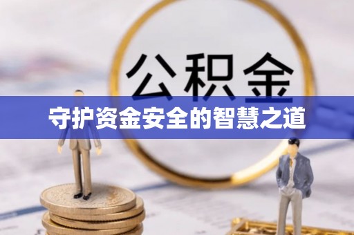 绍兴守护资金安全的智慧之道