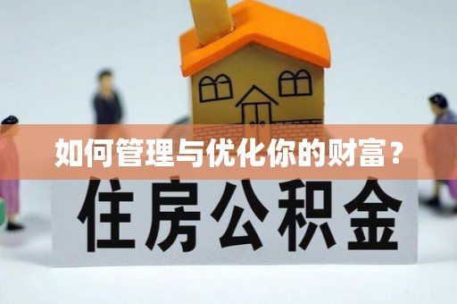 绍兴如何管理与优化你的财富？