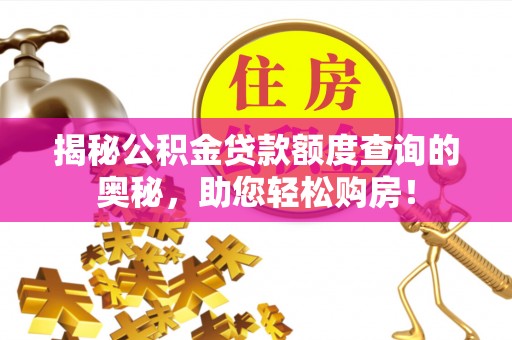 绍兴揭秘公积金贷款额度查询的奥秘，助您轻松购房！
