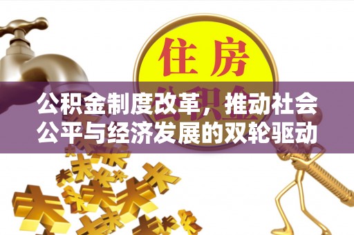 绍兴公积金制度改革，推动社会公平与经济发展的双轮驱动