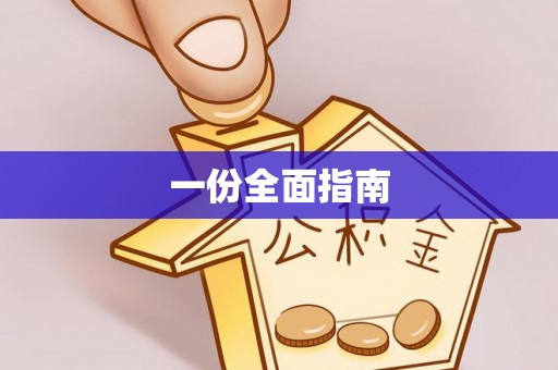 绍兴一份全面指南