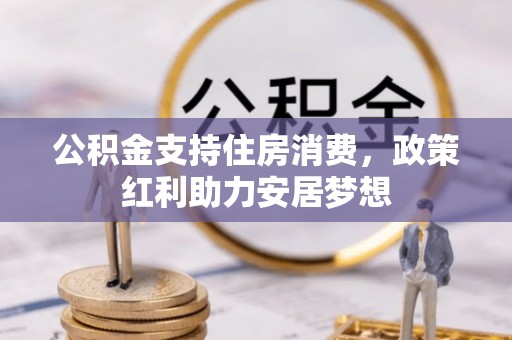 绍兴公积金支持住房消费，政策红利助力安居梦想