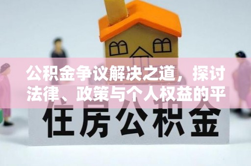 绍兴公积金争议解决之道，探讨法律、政策与个人权益的平衡