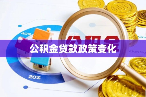 绍兴公积金贷款政策变化