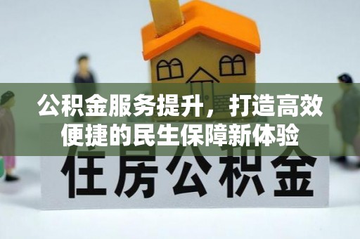 绍兴公积金服务提升，打造高效便捷的民生保障新体验
