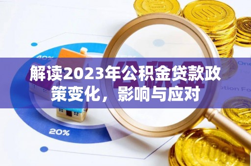 绍兴解读2023年公积金贷款政策变化，影响与应对