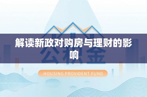 绍兴解读新政对购房与理财的影响