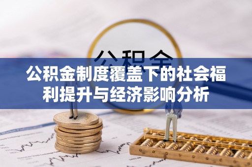 绍兴公积金制度覆盖下的社会福利提升与经济影响分析