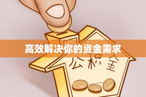 绍兴高效解决你的资金需求