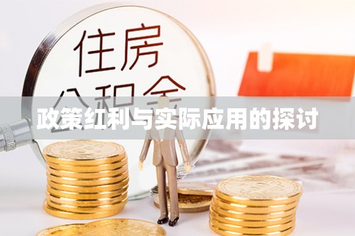 绍兴政策红利与实际应用的探讨