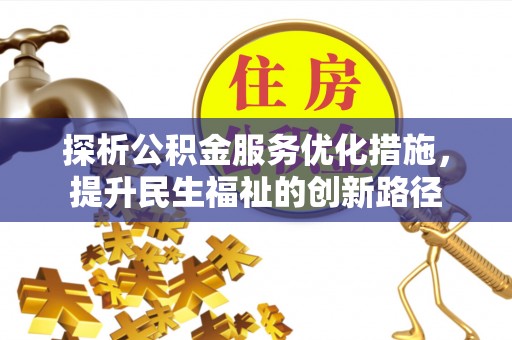 绍兴探析公积金服务优化措施，提升民生福祉的创新路径