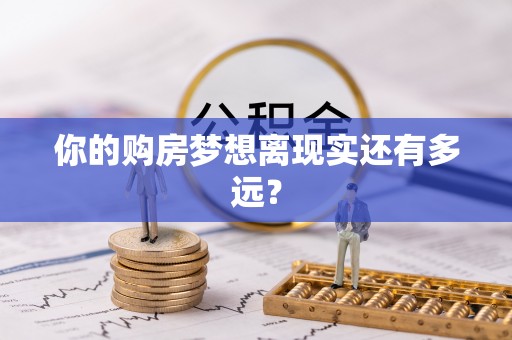 绍兴你的购房梦想离现实还有多远？