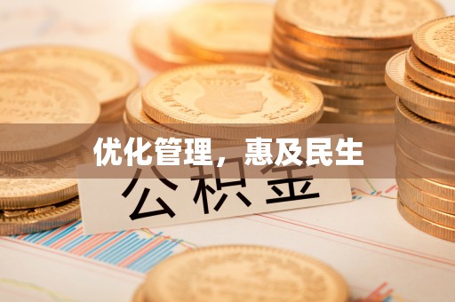 绍兴优化管理，惠及民生